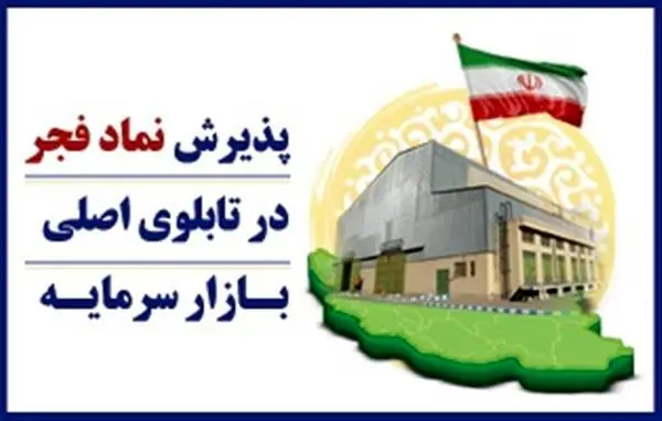 پذیرش نماد فجر در تابلوی اصلی بـازار سرمایـه