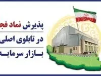 پذیرش نماد فجر در تابلوی اصلی بـازار سرمایـه