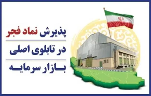 پذیرش نماد فجر در تابلوی اصلی بـازار سرمایـه