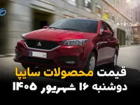 اینفوگرافی | قیمت خودروهای سایپا امروز دوشنبه ۱۶ شهریور ۱۴۰۵؛ سایپا گران شد! کدام خودروها افزایش قیمت داشتند؟
