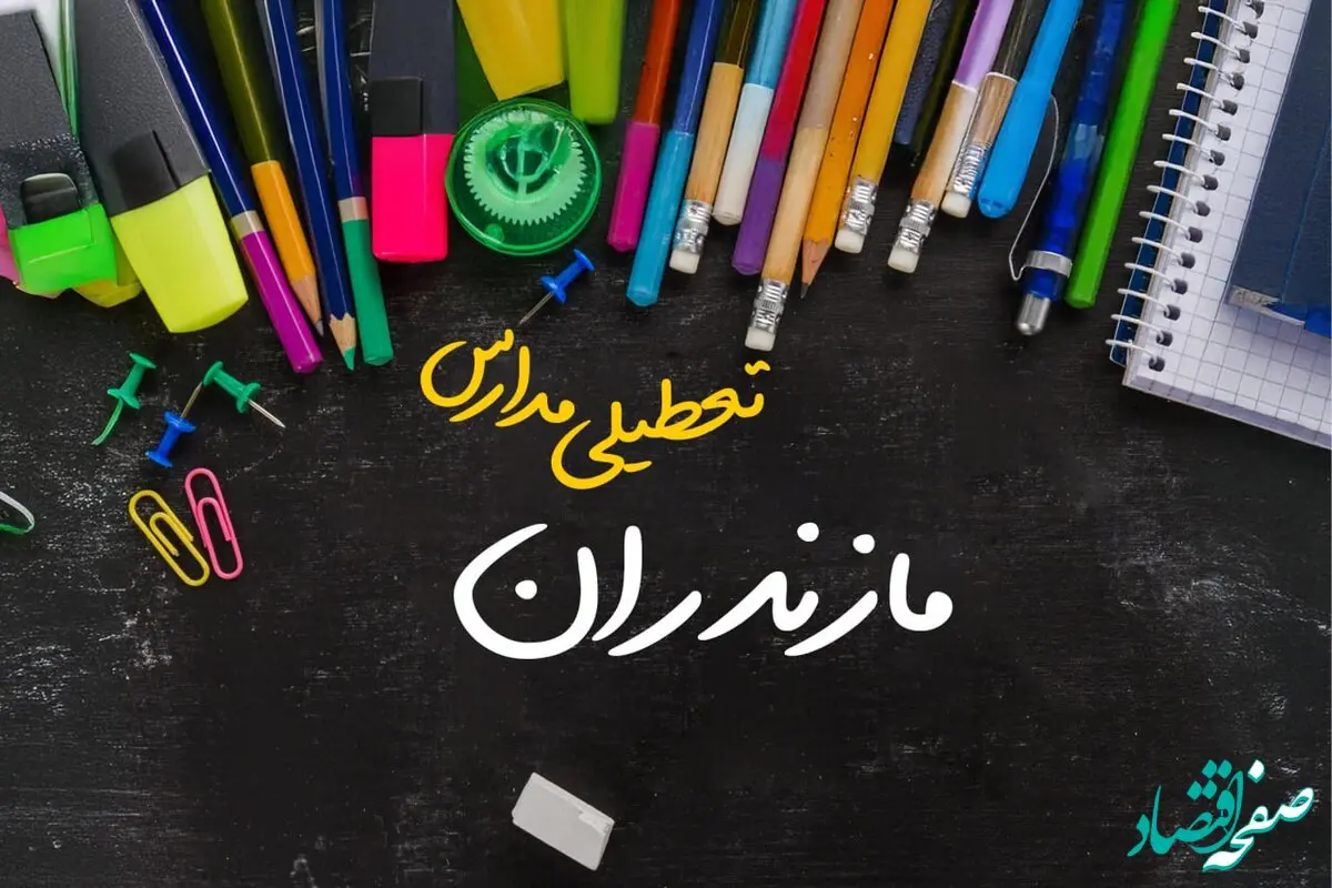 خبر فوری تعطیلی مدارس مازندران سه شنبه ۲ بهمن ۱۴۰۳ | تعطیلی مدارس ساری فردا ۲ بهمن ۱۴۰۳