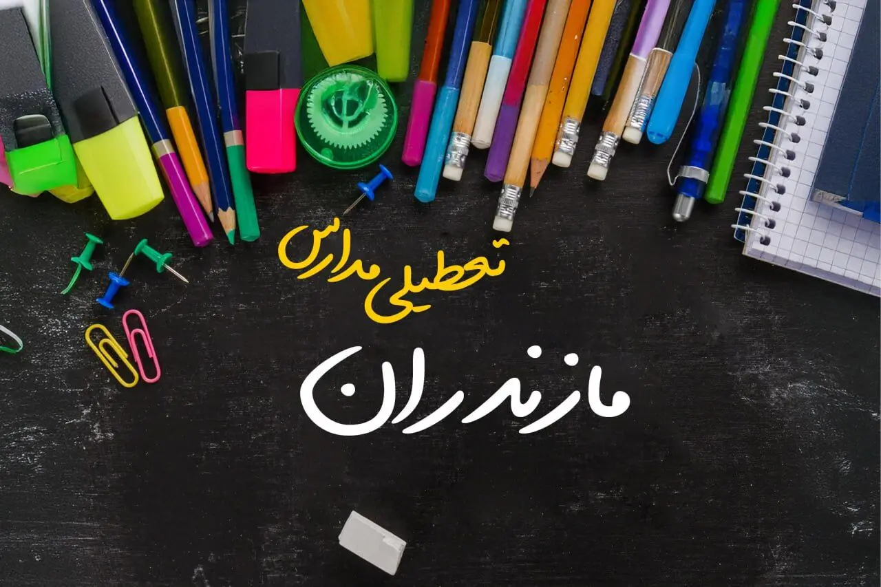 آیا مدارس مازندران فردا چهارشنبه ۱۷ بهمن ۱۴۰۳ تعطیل است؟ | تعطیلی ادارات و مدارس ساری و مازندران چهارشنبه ۱۷ بهمن ۱۴۰۳