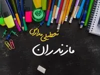 آیا مدارس مازندران فردا چهارشنبه ۱۷ بهمن ۱۴۰۳ تعطیل است؟ | تعطیلی ادارات و مدارس ساری و مازندران چهارشنبه ۱۷ بهمن ۱۴۰۳