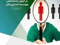 اعلام اسامی پذیرفته‌شدگان آزمون استخدامی موسسه اعتباری ملل