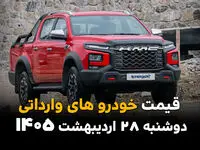 قیمت خودروهای وارداتی امروز دوشنبه ۲۸ اردیبهشت ۱۴۰۵؛ مزدا و جک چقدر شد؟