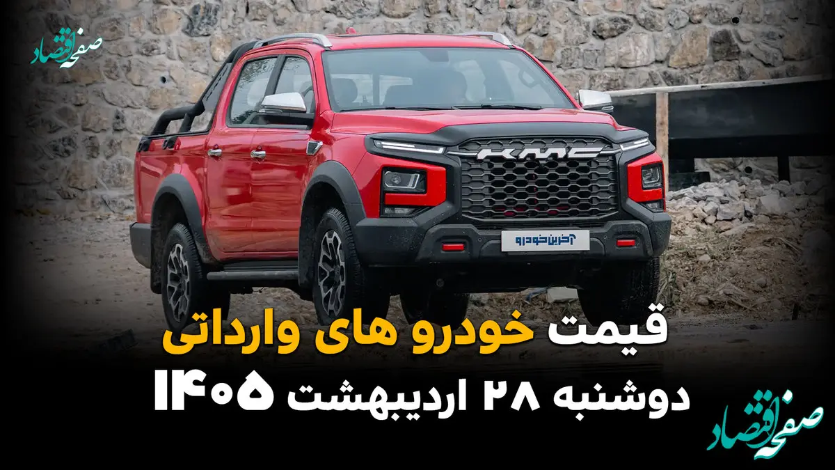 قیمت خودروهای وارداتی امروز دوشنبه ۲۸ اردیبهشت ۱۴۰۵؛ مزدا و جک چقدر شد؟