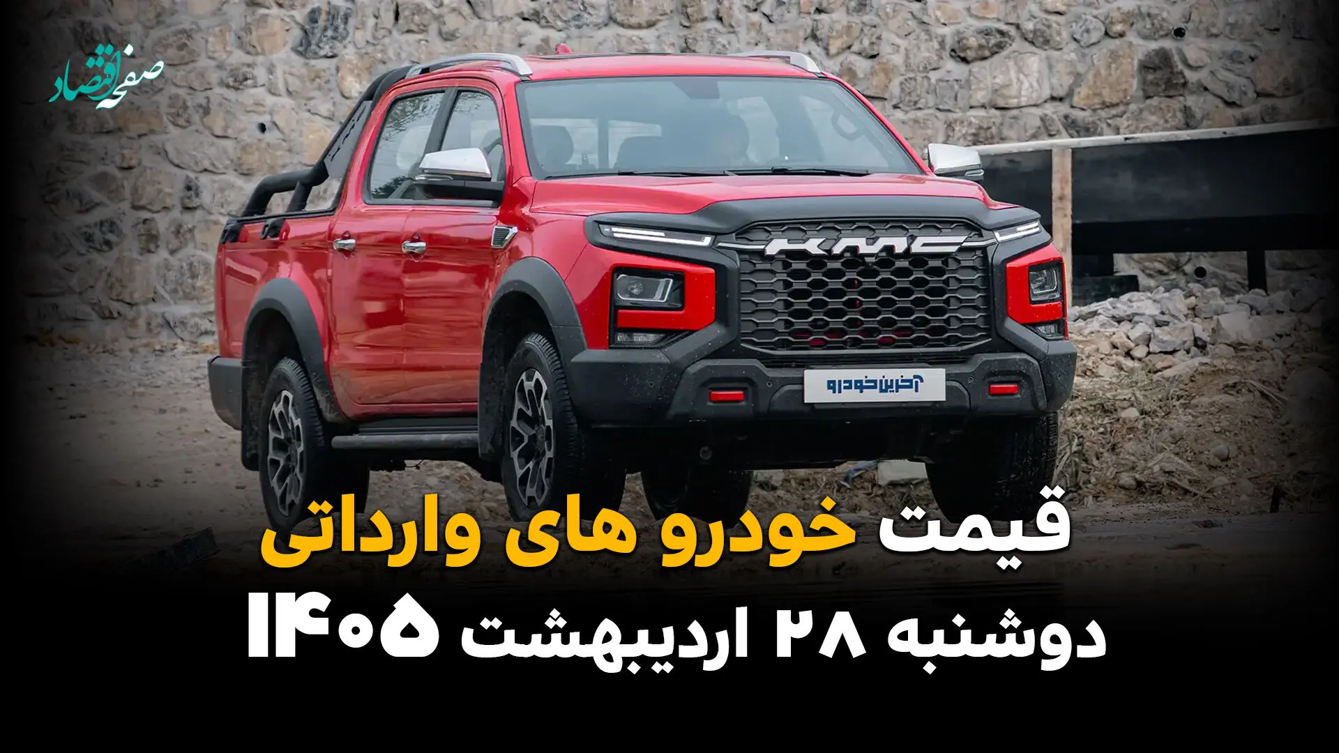 قیمت خودروهای وارداتی امروز دوشنبه ۲۸ اردیبهشت ۱۴۰۵؛ مزدا و جک چقدر شد؟