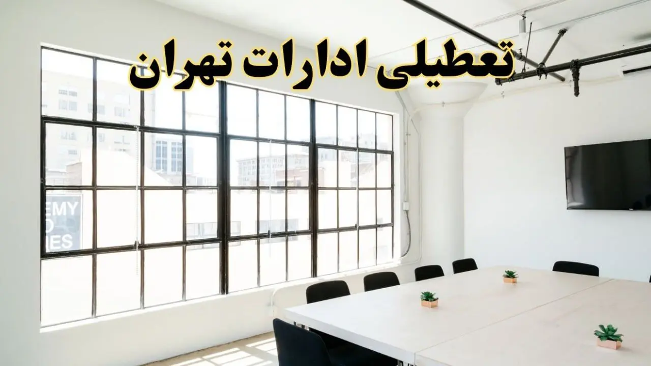 تعطیلی ادارات استان تهران فردا شنبه ۱۶ فروردین ۱۴۰۴ / اخبار تعطیلی ادارات تهران فردا شنبه ۱۶ فروردین ۱۴۰۴