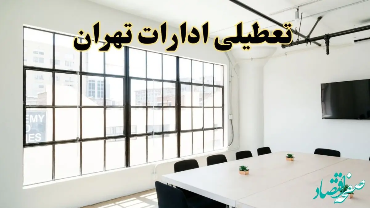 تعطیلی ادارات استان تهران فردا شنبه ۱۶ فروردین ۱۴۰۴ / اخبار تعطیلی ادارات تهران فردا شنبه ۱۶ فروردین ۱۴۰۴