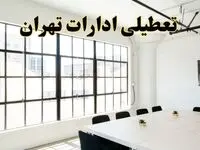 تعطیلی ادارات استان تهران فردا شنبه ۱۶ فروردین ۱۴۰۴ / اخبار تعطیلی ادارات تهران فردا شنبه ۱۶ فروردین ۱۴۰۴