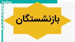 مبلغ همسان سازی تیرماه بازنشستگان کارگری چرا واریز نمی شود؟ | آخرین جزئیات از متناسب‌ سازی حقوق بازنشستگان