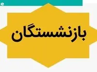 یک خبر فوری صندوق بازنشستگی کشوری/ بازنشستگان کشوری منتظر صدور حکم باشند