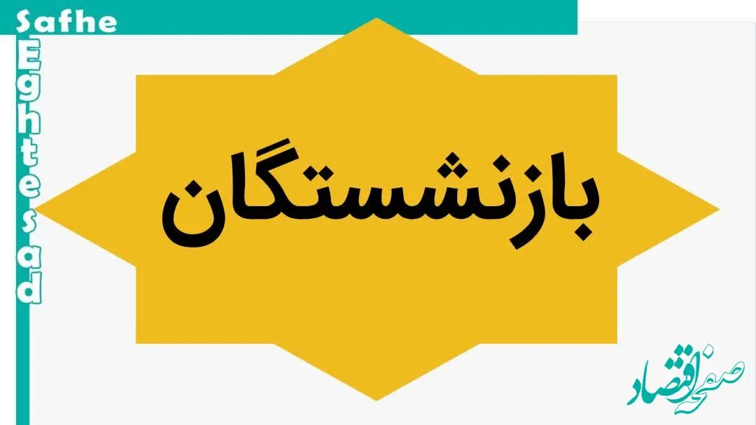 احکام حقوق بازنشستگان و مستمری بگیران تامین اجتماعی ۱۴۰۴ صادر شد | میانگین افزایش حقوق بازنشستگان ۵۹ درصد