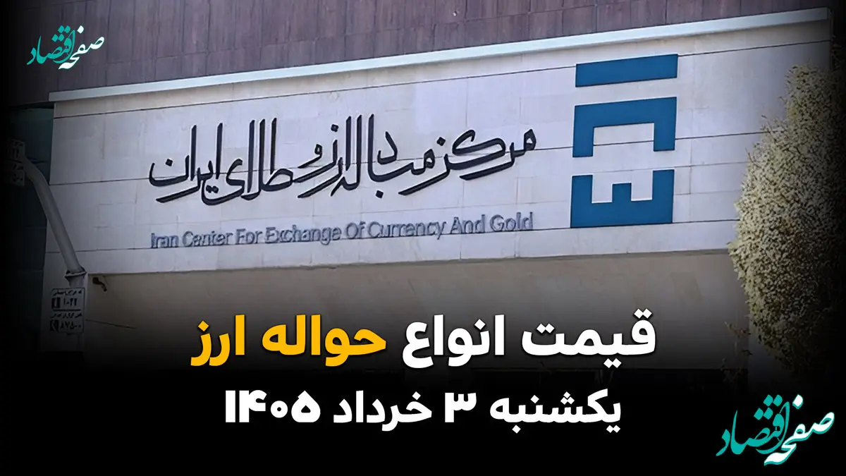 نرخ ارز حواله‌ای امروز یکشنبه ۳ خرداد ۱۴۰۵ | آخرین قیمت حواله دلار، یورو و درهم در مرکز مبادله ارز و طلای ایران