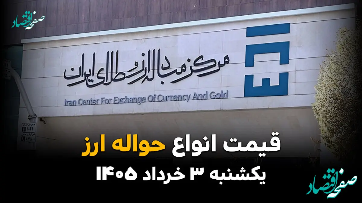 نرخ ارز حواله‌ای امروز یکشنبه ۳ خرداد ۱۴۰۵ | آخرین قیمت حواله دلار، یورو و درهم در مرکز مبادله ارز و طلای ایران