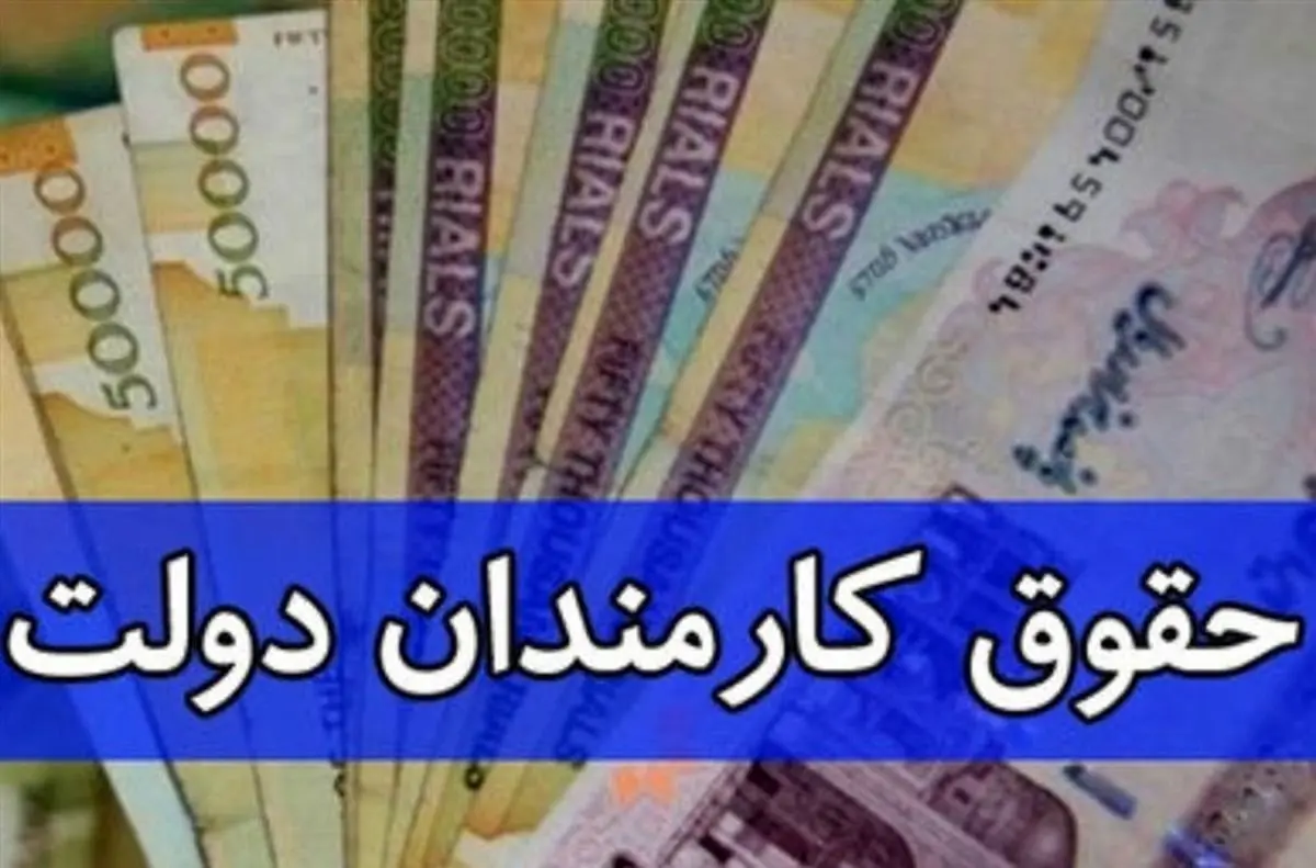 کارمندان بخوانند/حقوق کارمندان از این ماه ۴۲درصد افزایش می یابد