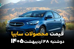 قیمت محصولات سایپا امروز دوشنبه ۲۸ اردیبهشت ۱۴۰۵؛ آخرین نرخ خودروهای پرتقاضا اعلام شد