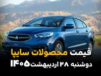 قیمت محصولات سایپا امروز دوشنبه ۲۸ اردیبهشت ۱۴۰۵؛ آخرین نرخ خودروهای پرتقاضا اعلام شد