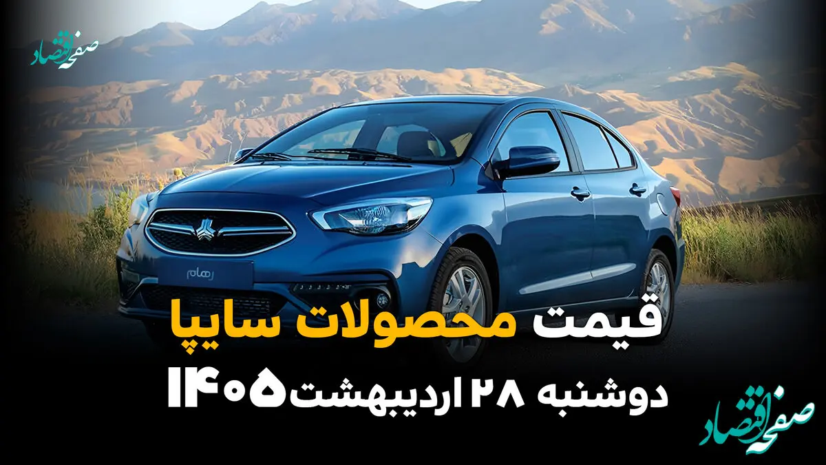 قیمت محصولات سایپا امروز دوشنبه ۲۸ اردیبهشت ۱۴۰۵؛ آخرین نرخ خودروهای پرتقاضا اعلام شد