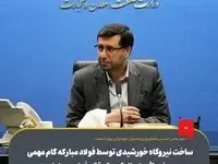 ساخت نیروگاه خورشیدی توسط فولاد مبارکه گام مهمی در مسیر خودتأمینی انرژی و تحقق «فولاد سبز» است