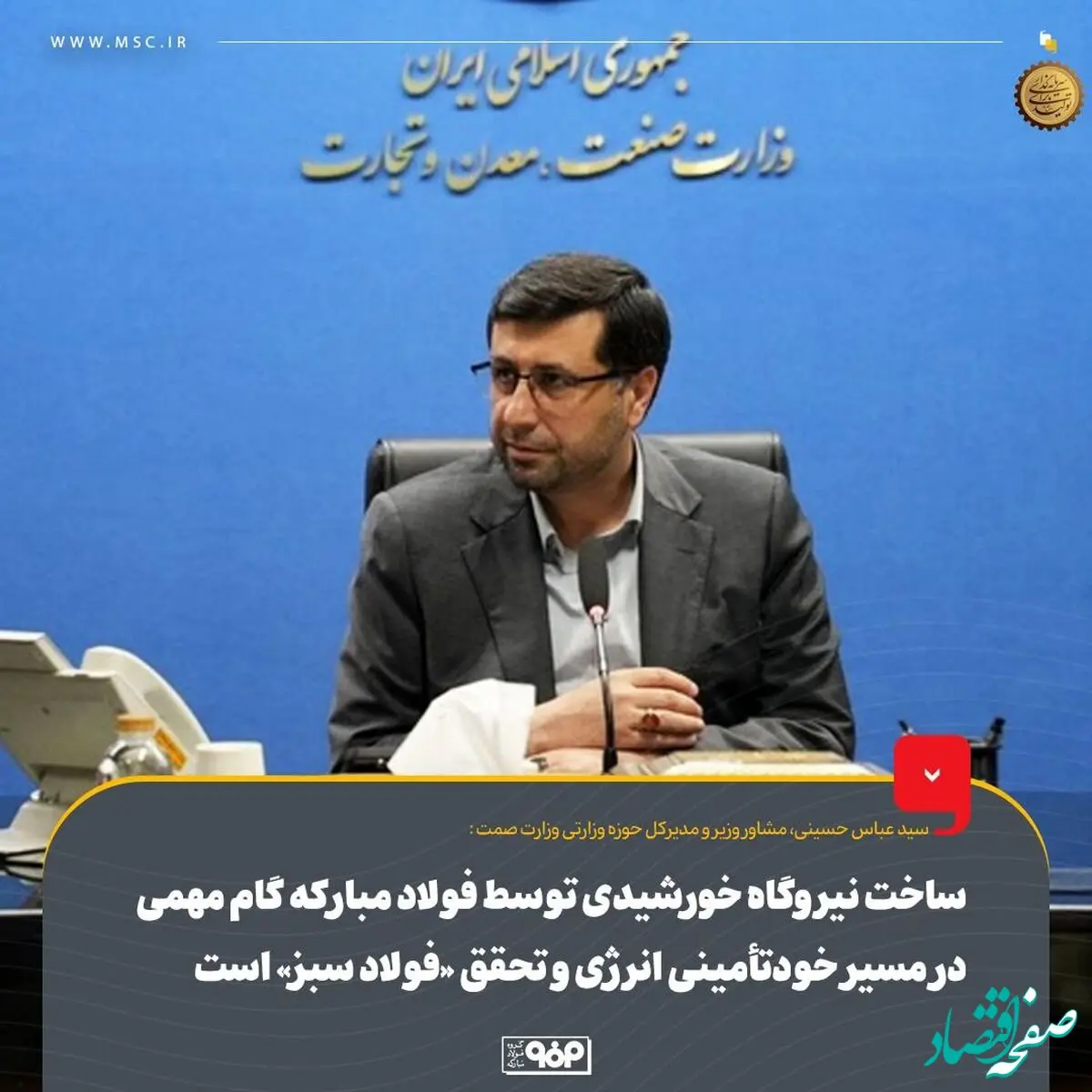ساخت نیروگاه خورشیدی توسط فولاد مبارکه گام مهمی در مسیر خودتأمینی انرژی و تحقق «فولاد سبز» است