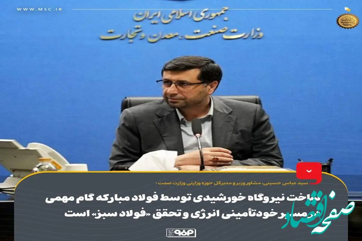 ساخت نیروگاه خورشیدی توسط فولاد مبارکه گام مهمی در مسیر خودتأمینی انرژی و تحقق «فولاد سبز» است