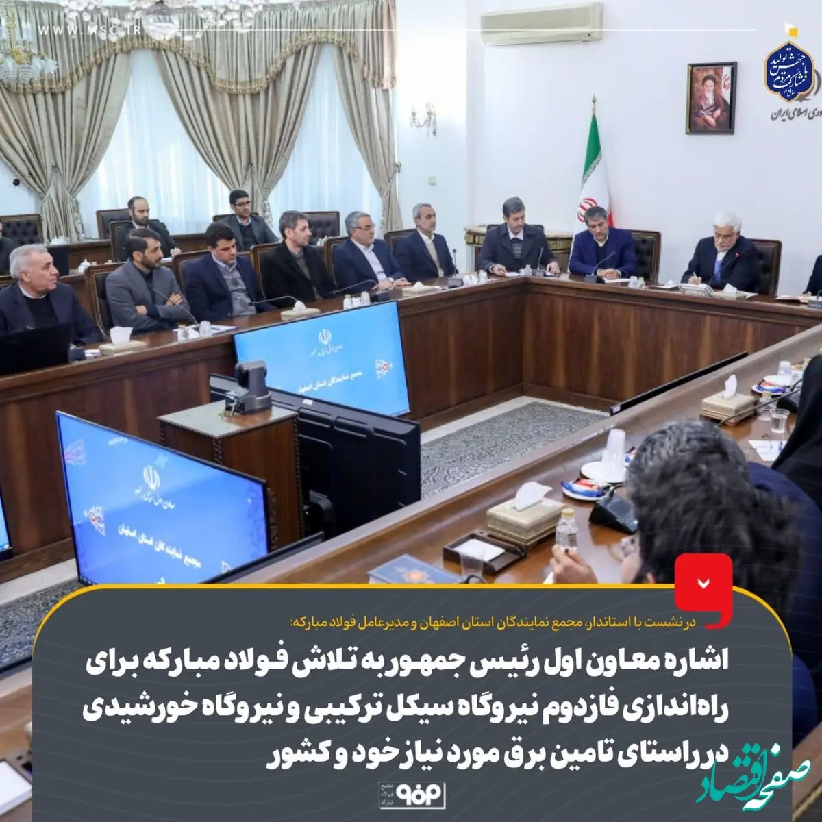 اشاره معاون اول رئیس‌جمهور به تلاش فولاد مبارکه برای راه‌اندازی فاز دوم نیروگاه سیکل ترکیبی و نیروگاه خورشیدی در راستای تامین برق مورد نیاز خود و کشور