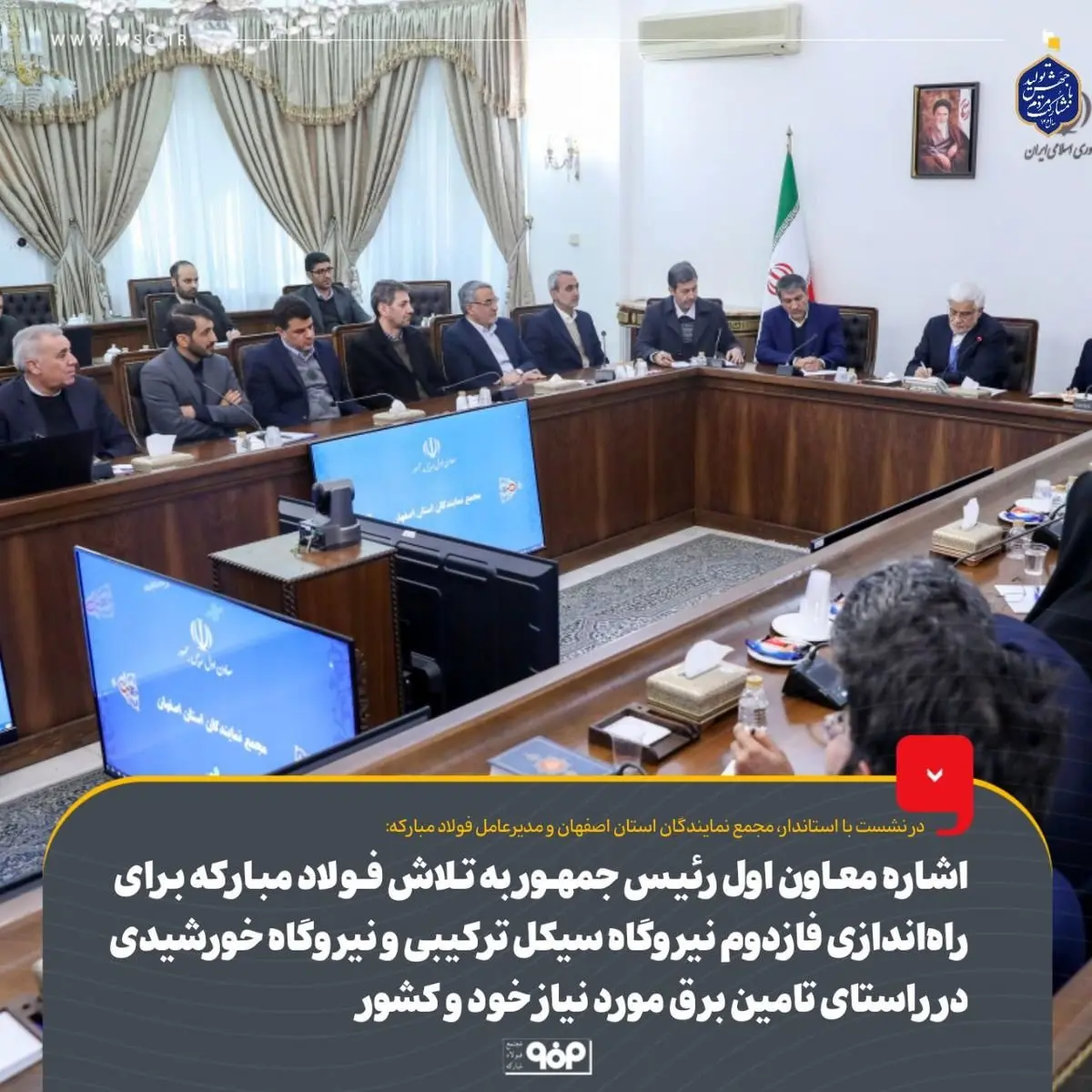 اشاره معاون اول رئیسجمهور به تلاش فولاد مبارکه برای راهاندازی فاز دوم نیروگاه سیکل ترکیبی و نیروگاه خورشیدی در راستای تامین برق مورد نیاز خود و کشور