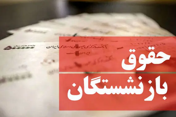یک خبر شبانگاهی از متناسب‌ سازی حقوق بازنشستگان با فرمول جدید | بازنشستگان منتظر این پیامک باشند 