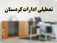 آیا ادارات استان کردستان فردا شنبه ۱۳ اردیبهشت ۱۴۰۴ تعطیل است؟/ اخبار تعطیلی ادارات سنندج شنبه سیزدهم اردیبهشت ۱۴۰۴