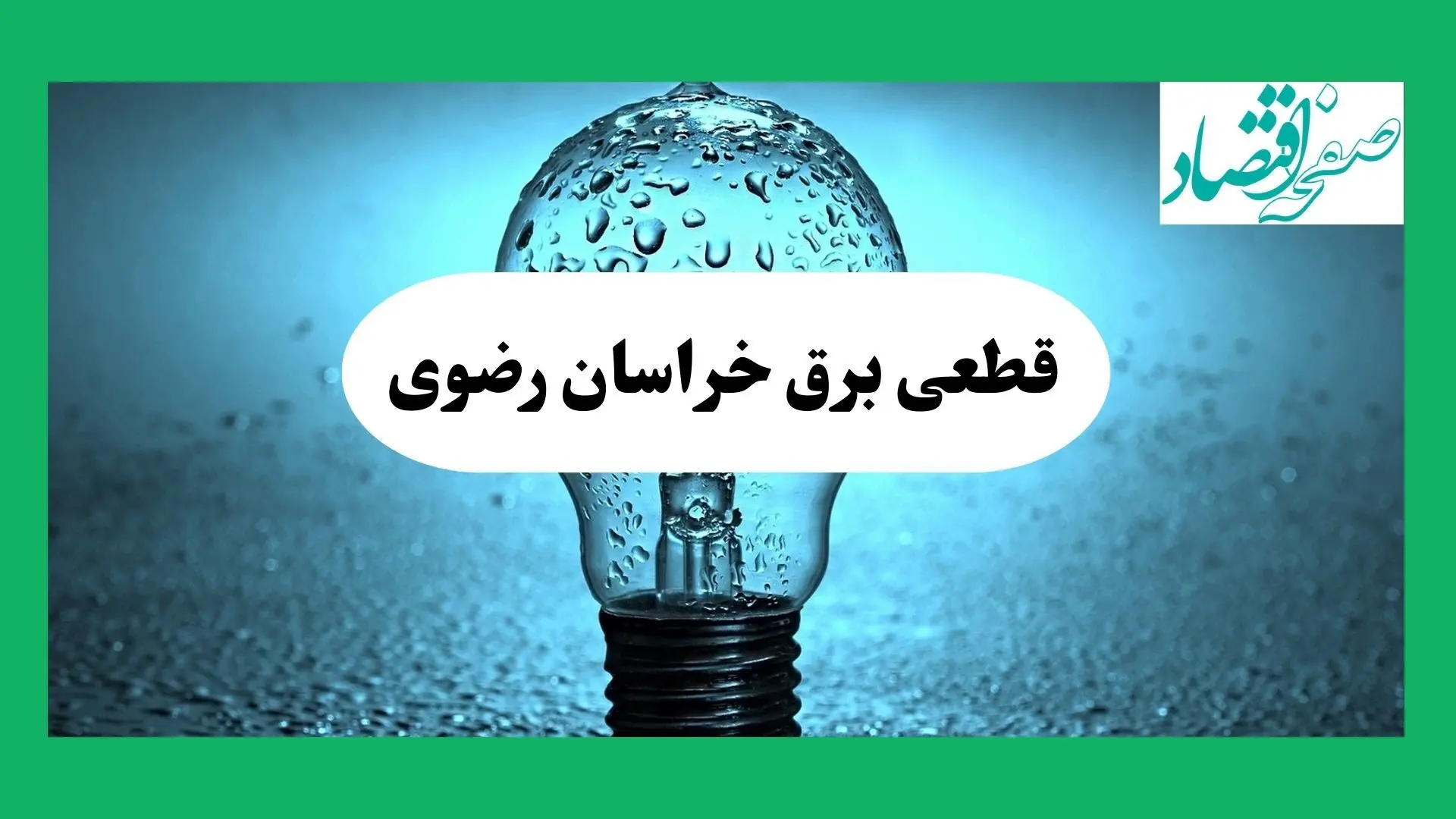 ساعت خاموشی برق خراسان رضوی فردا چهارشنبه ۱۲ شهریور ماه ۱۴۰۴ + جدول قطعی برق مشهد چهارشنبه اعلام شد