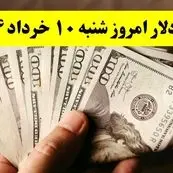 تحلیل قیمت دلار آمریکا امروز شنبه ۱۰ خرداد ۱۴۰۴ | پیش‌بینی نرخ دلار فردا ۱۱ خرداد + آخرین تغییرات بازار ارز  