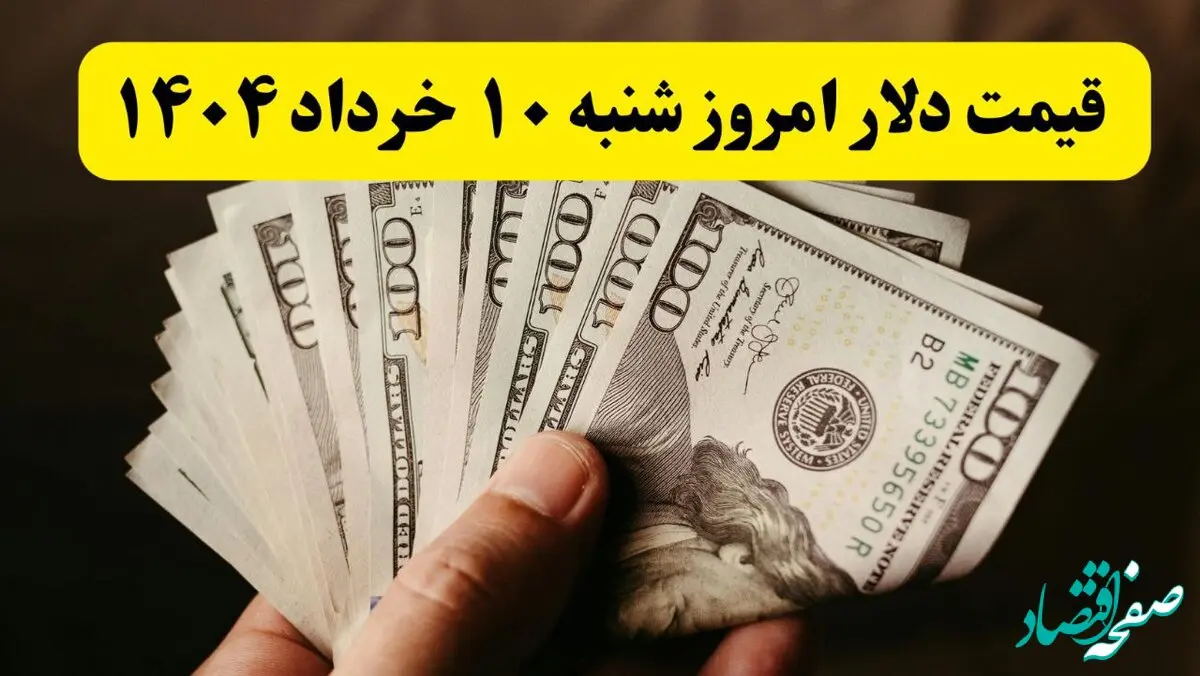 تحلیل قیمت دلار آمریکا امروز شنبه ۱۰ خرداد ۱۴۰۴ | پیش‌بینی نرخ دلار فردا ۱۱ خرداد + آخرین تغییرات بازار ارز  