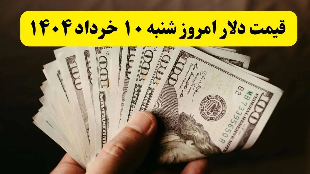 تحلیل قیمت دلار آمریکا امروز شنبه ۱۰ خرداد ۱۴۰۴ | پیش‌بینی نرخ دلار فردا ۱۱ خرداد + آخرین تغییرات بازار ارز  