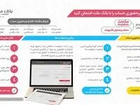 بدون مراجعه به شعب بانک ملت، صاحب حساب شوید