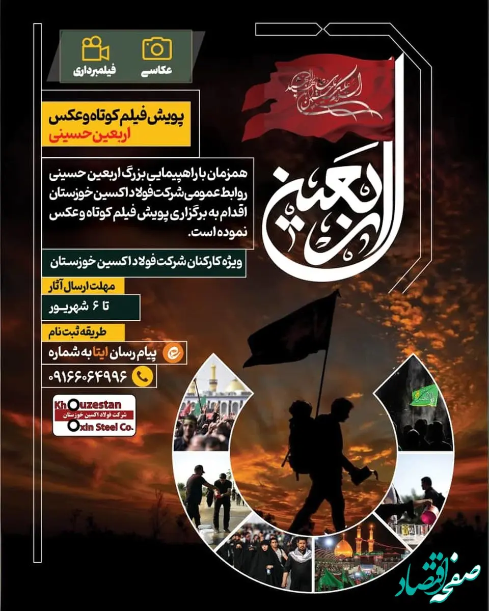 پویش فیلم کوتاه و عکس اربعین حسینی برای کارکنان شرکت فولاداکسین خوزستان