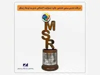 کسب تندیس سیمین هشتمین دوره ی جایزه مسئولیت اجتماعی مدیریت توسط شرکت فولاد زرند ایرانیان
