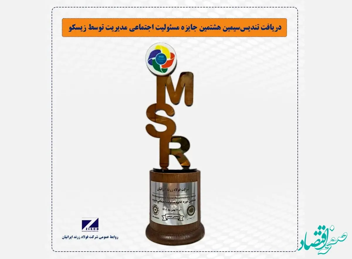 کسب تندیس سیمین هشتمین دوره ی جایزه مسئولیت اجتماعی مدیریت توسط شرکت فولاد زرند ایرانیان