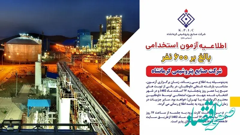 اطلاعیه زمان دریافت کارت و آزمون استخدامی شرکت صنایع پتروشیمی کرمانشاه