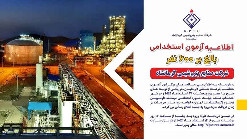 اطلاعیه زمان دریافت کارت و آزمون استخدامی شرکت صنایع پتروشیمی کرمانشاه