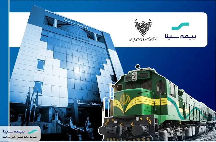 اعتماد راه آهن جمهوری اسلامی ایران به بیمه سینا