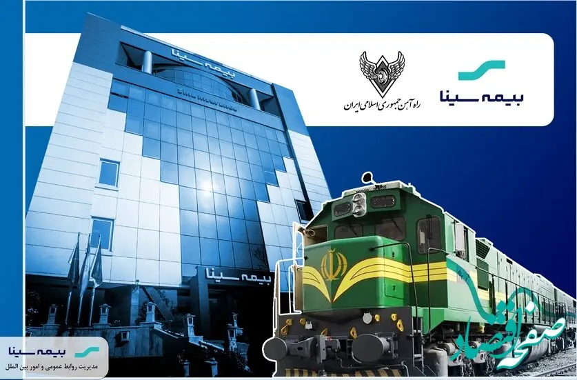 اعتماد راه آهن جمهوری اسلامی ایران به بیمه سینا