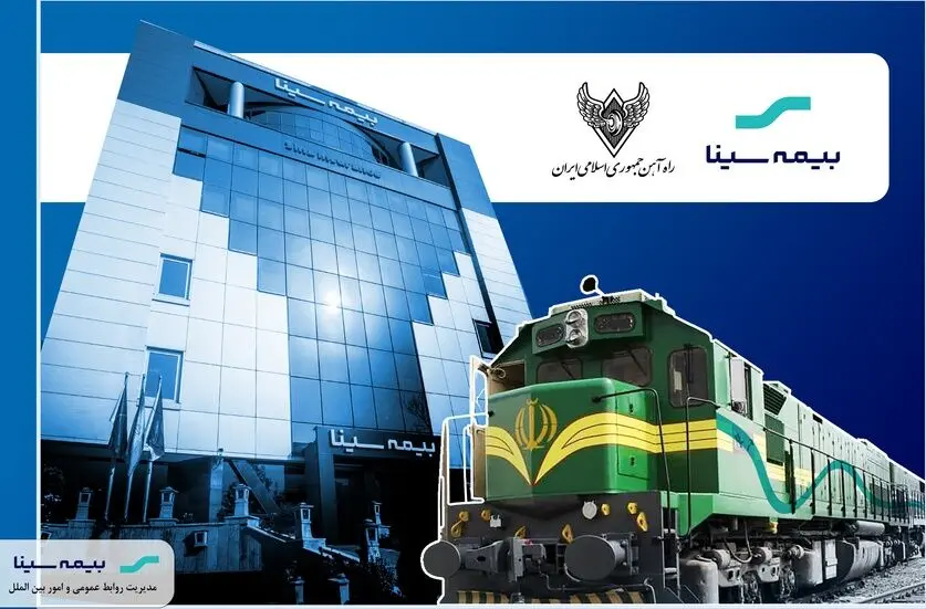 اعتماد راه آهن جمهوری اسلامی ایران به بیمه سینا