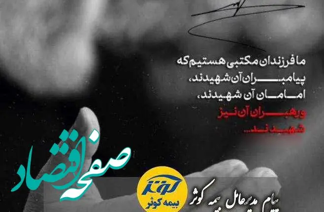 پیام مدیرعامل بیمه کوثر به مناسبت شهادت رهبر مجاهد مقاومت سید حسن نصرالله