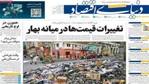 صفحه نخست روزنامه های اقتصادی امروز سه شنبه ۱۲ خرداد ۱۴۰۵