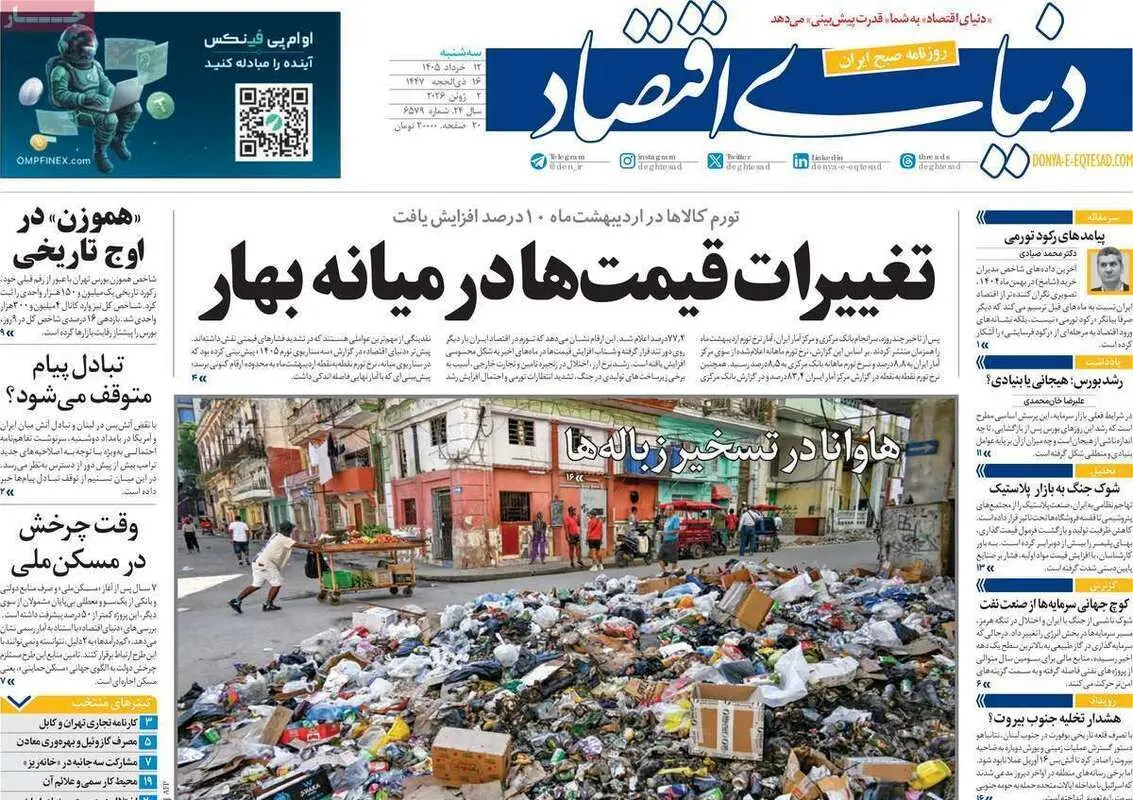 صفحه نخست روزنامه های اقتصادی امروز سه شنبه ۱۲ خرداد ۱۴۰۵