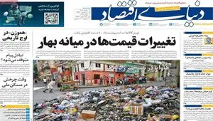 صفحه نخست روزنامه های اقتصادی امروز سه شنبه ۱۲ خرداد ۱۴۰۵