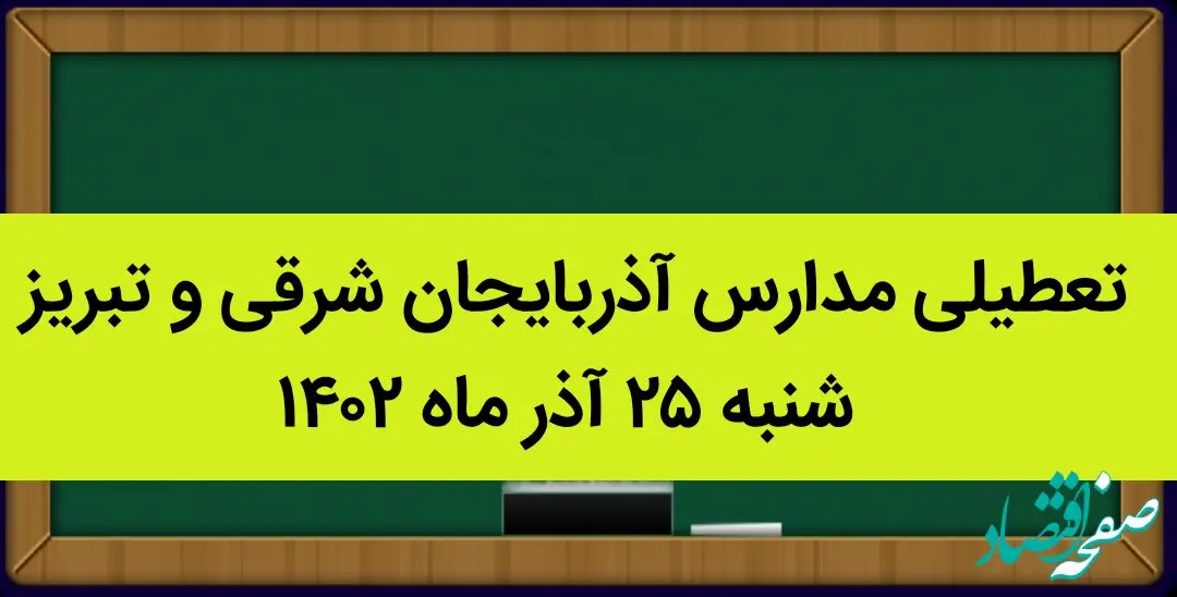 مدارس آذربایجان شرقی و تبریز فردا شنبه ۲۵ آذر ماه ۱۴۰۲ تعطیل است؟ | تعطیلی مدارس تبریز ۲۵ آذر ماه ۱۴۰۲