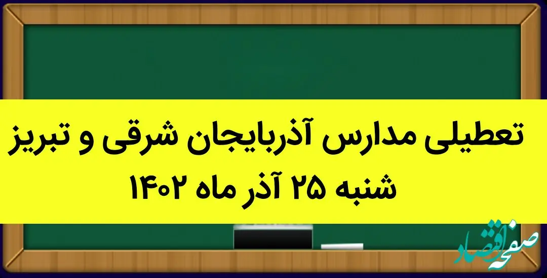 مدارس آذربایجان شرقی و تبریز فردا شنبه ۲۵ آذر ماه ۱۴۰۲ تعطیل است؟ | تعطیلی مدارس تبریز ۲۵ آذر ماه ۱۴۰۲