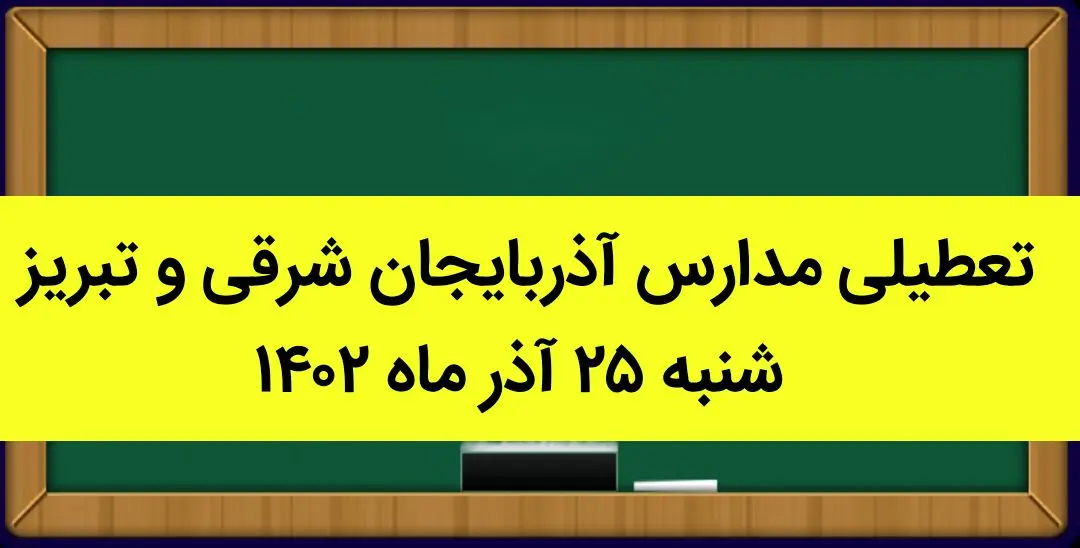 مدارس آذربایجان شرقی و تبریز فردا شنبه ۲۵ آذر ماه ۱۴۰۲ تعطیل است؟ | تعطیلی مدارس تبریز ۲۵ آذر ماه ۱۴۰۲